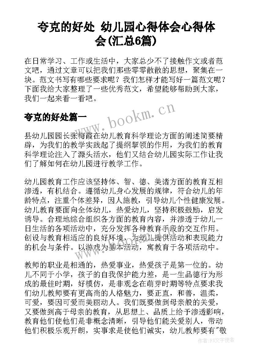 夸克的好处 幼儿园心得体会心得体会(汇总6篇)