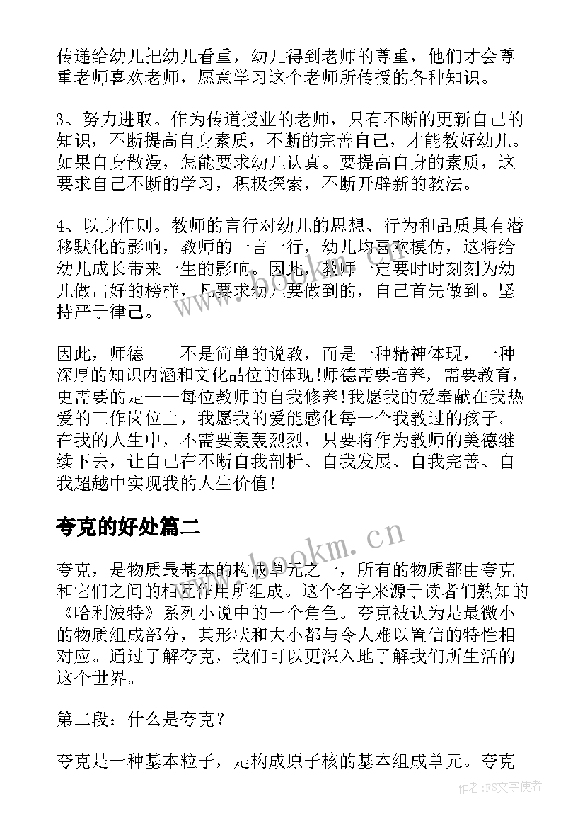 夸克的好处 幼儿园心得体会心得体会(汇总6篇)