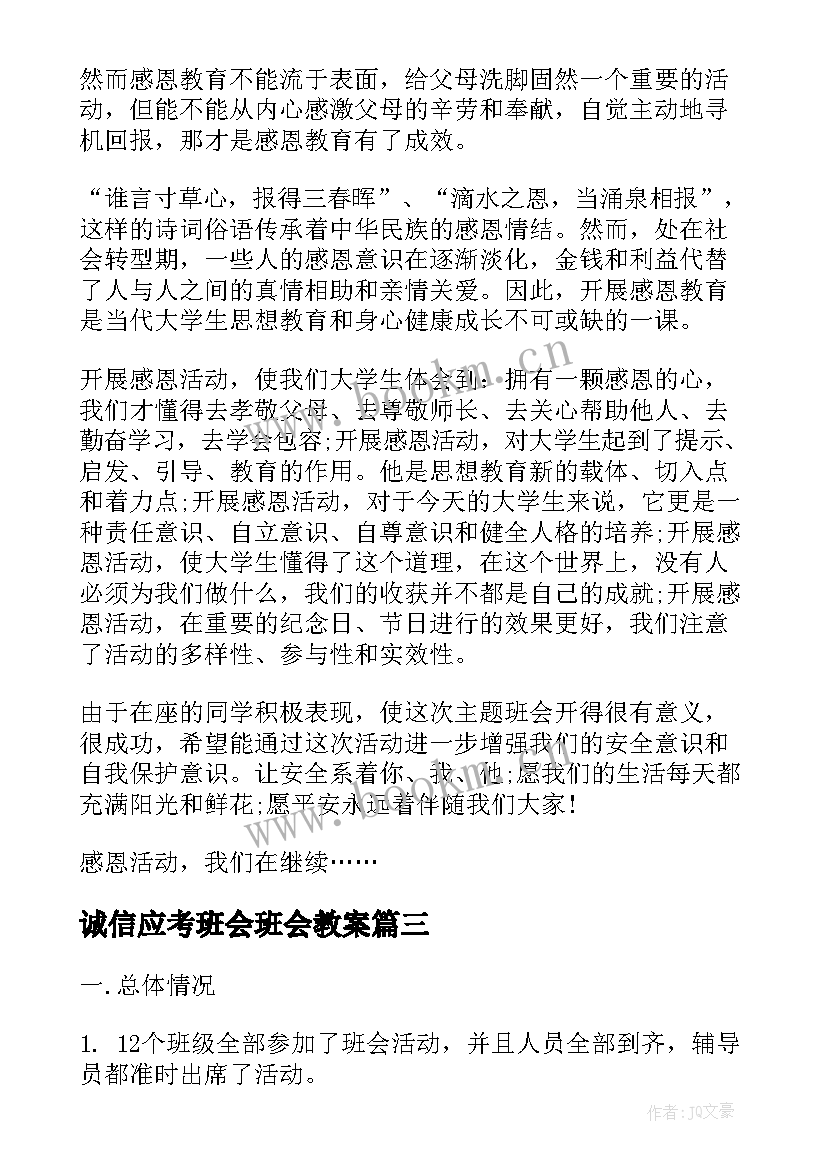 诚信应考班会班会教案 诚信考试班会总结(精选10篇)