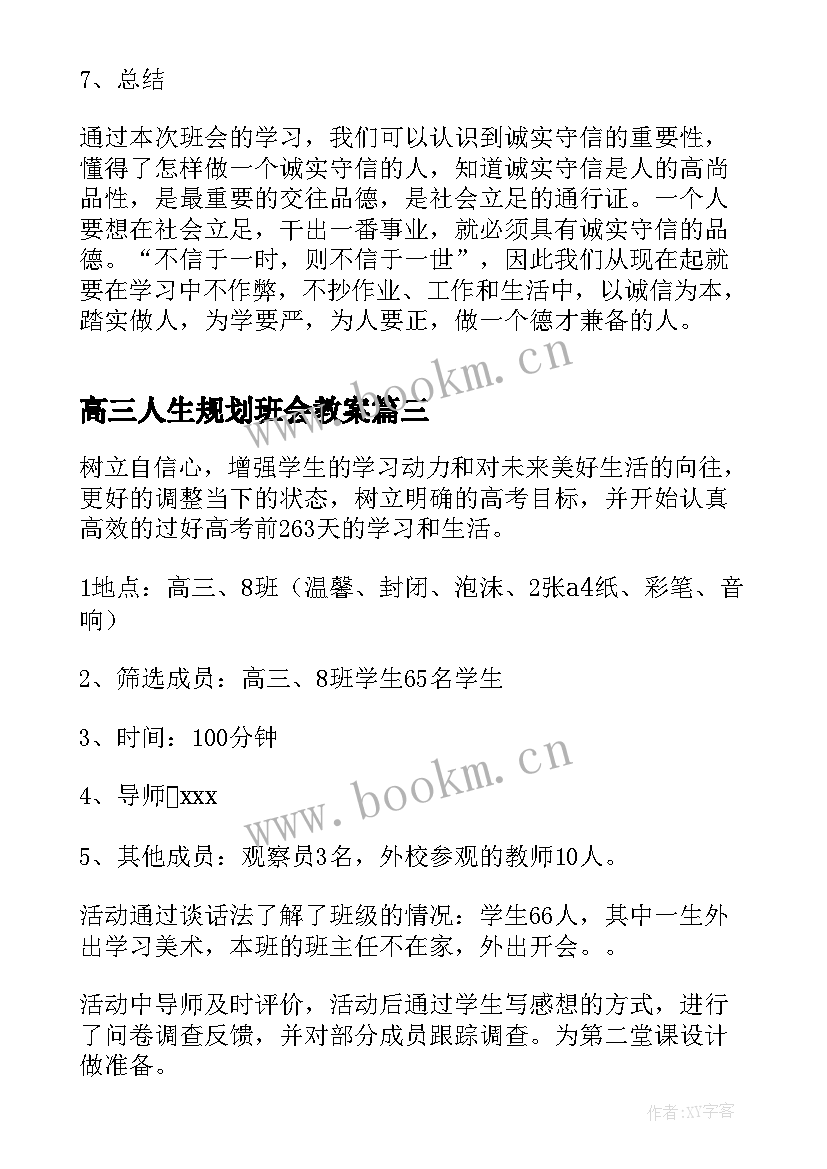 最新高三人生规划班会教案(汇总8篇)