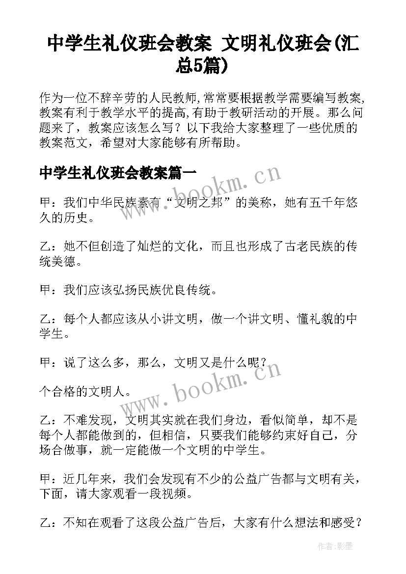 中学生礼仪班会教案 文明礼仪班会(汇总5篇)