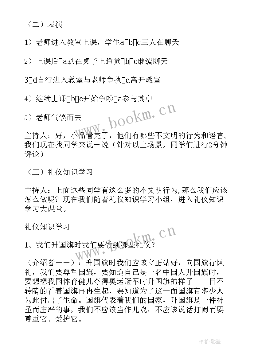 中学生礼仪班会教案 文明礼仪班会(汇总5篇)