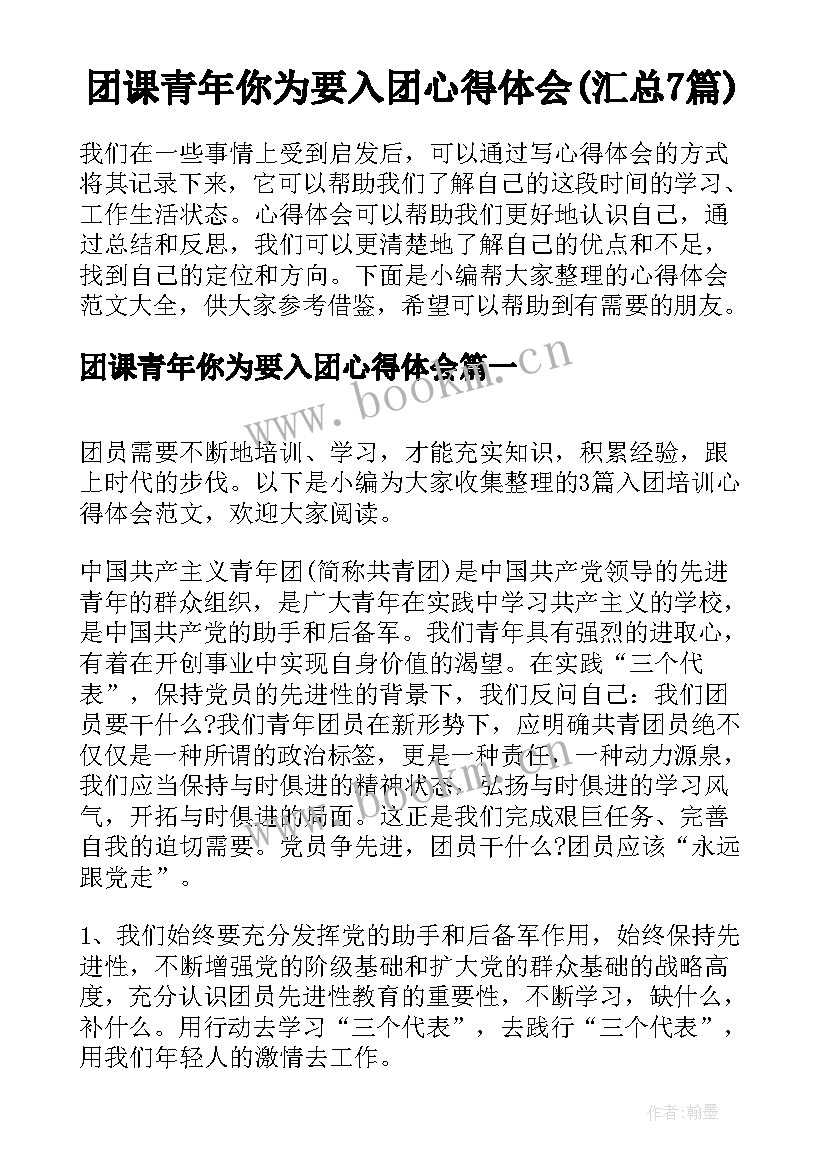 团课青年你为要入团心得体会(汇总7篇)