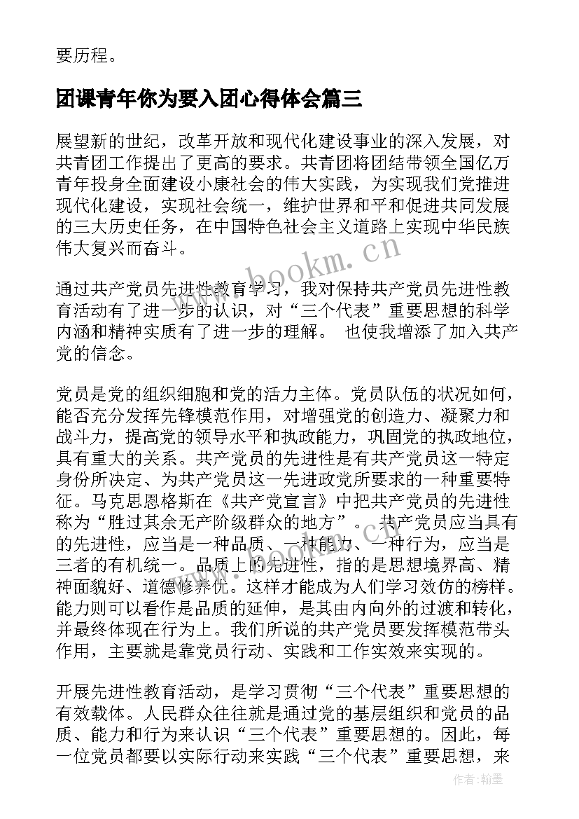 团课青年你为要入团心得体会(汇总7篇)