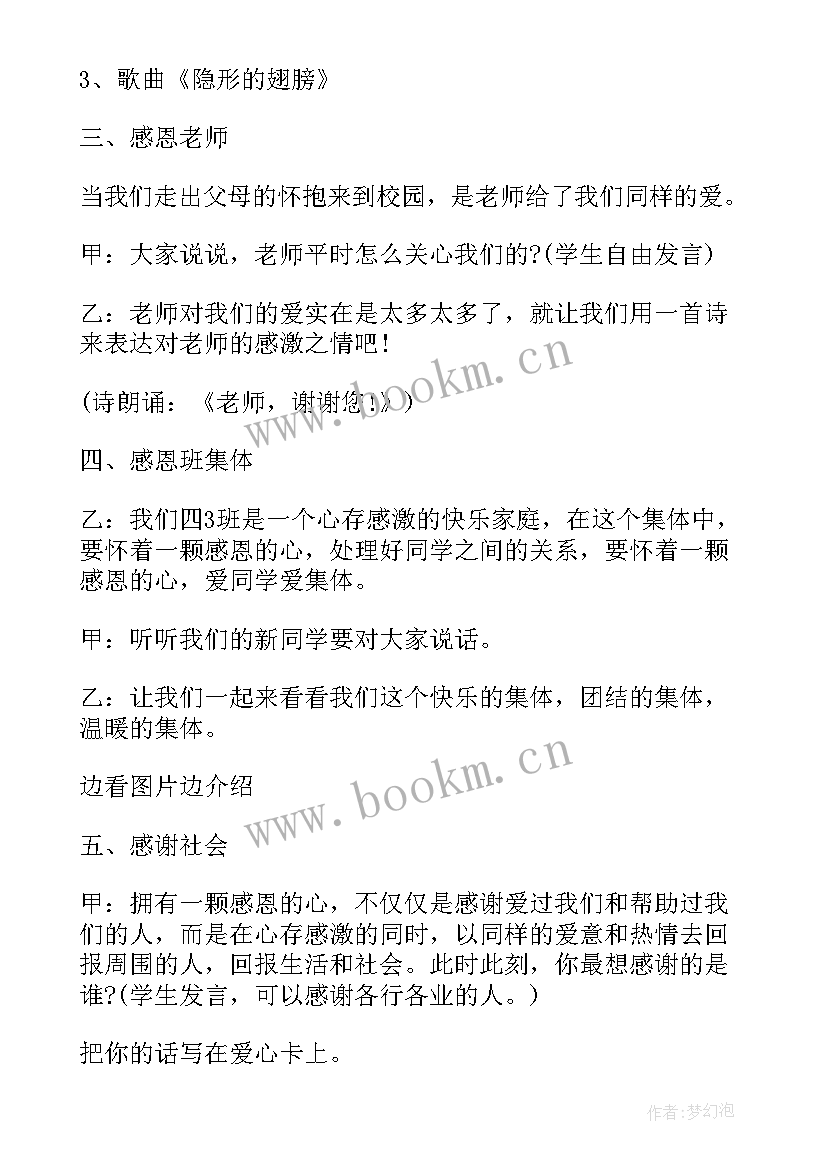 2023年小学生自我管理班会内容 小学生感恩教育班会(模板7篇)