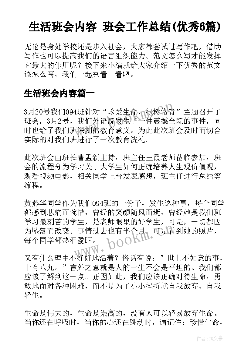 生活班会内容 班会工作总结(优秀6篇)