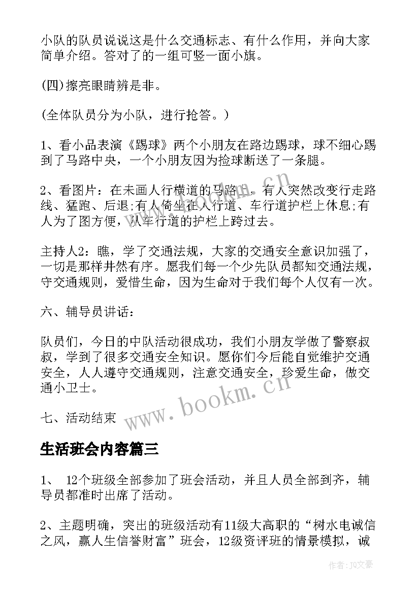 生活班会内容 班会工作总结(优秀6篇)