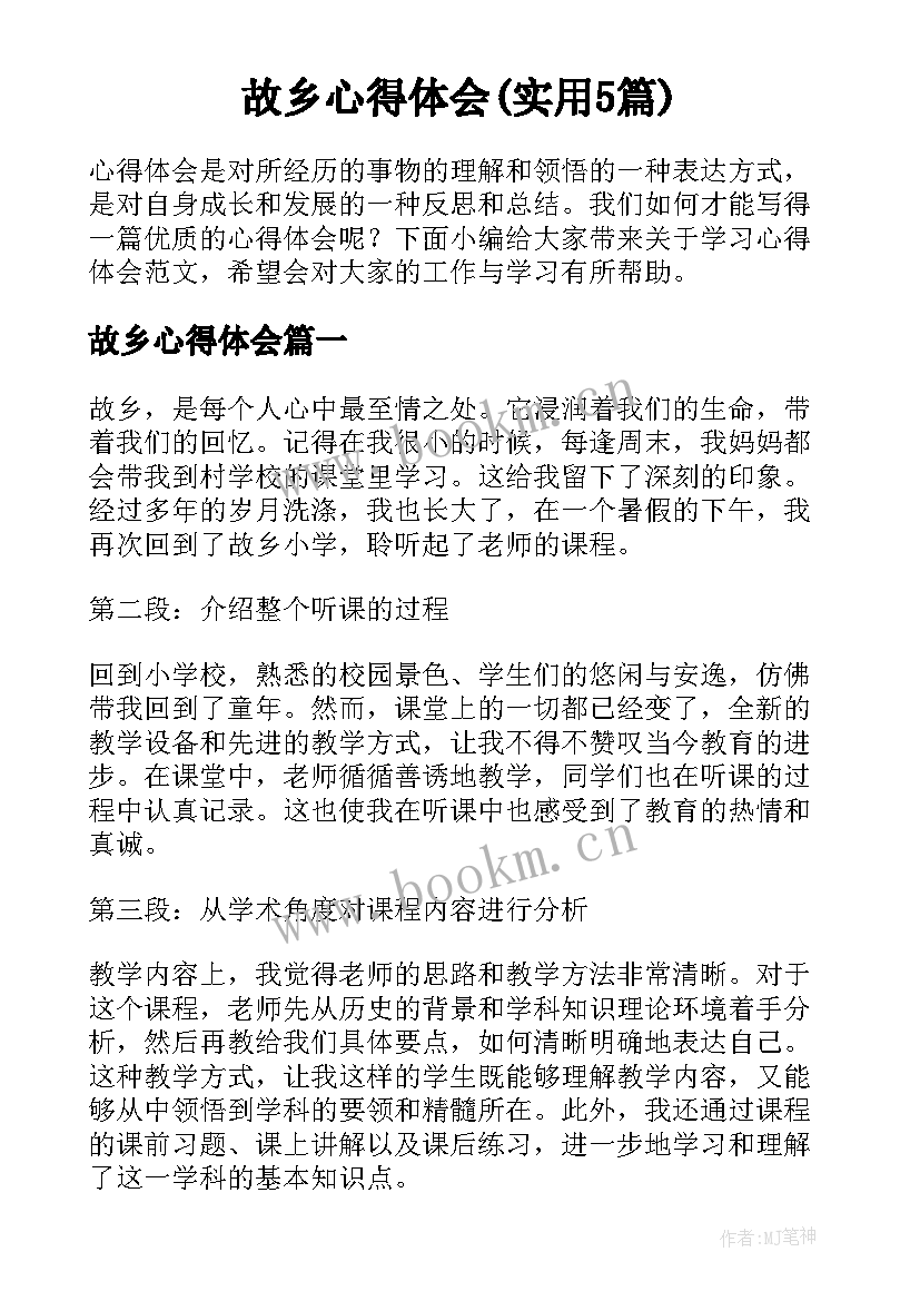 故乡心得体会(实用5篇)