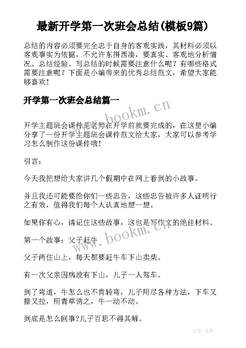 最新开学第一次班会总结(模板9篇)