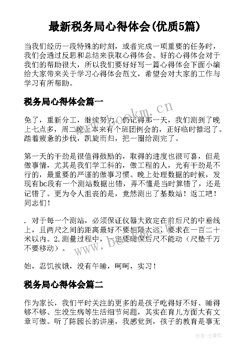 最新税务局心得体会(优质5篇)