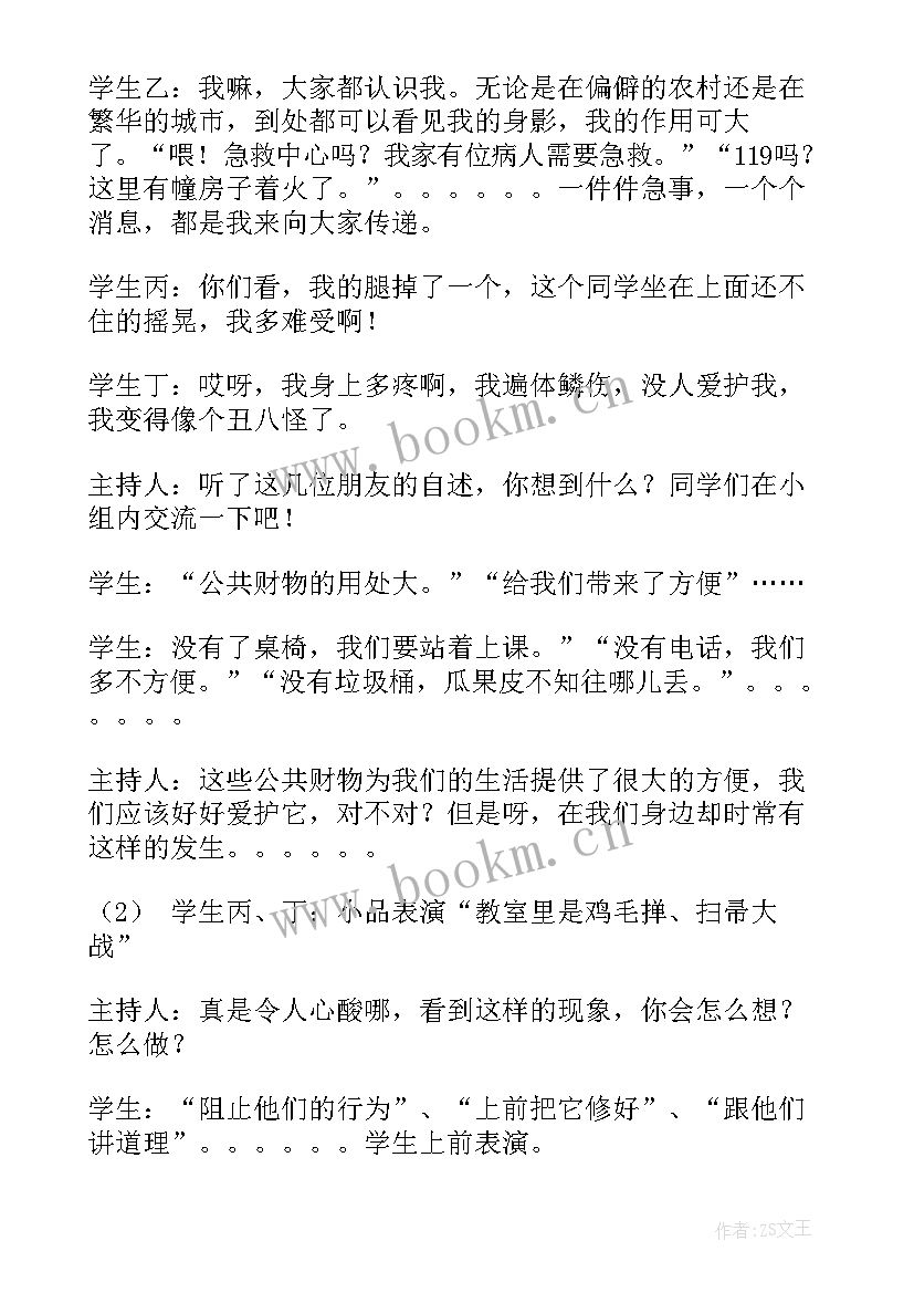 2023年爱护公物班会策划方案(优秀8篇)