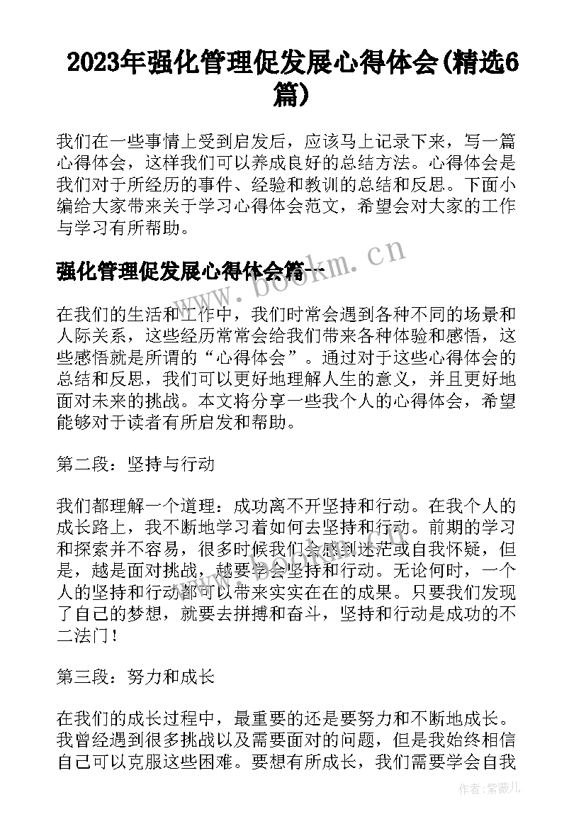 2023年强化管理促发展心得体会(精选6篇)