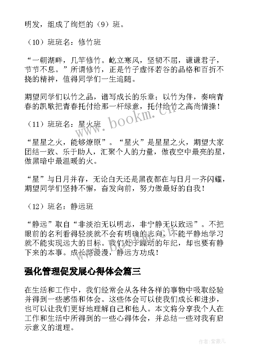 2023年强化管理促发展心得体会(精选6篇)