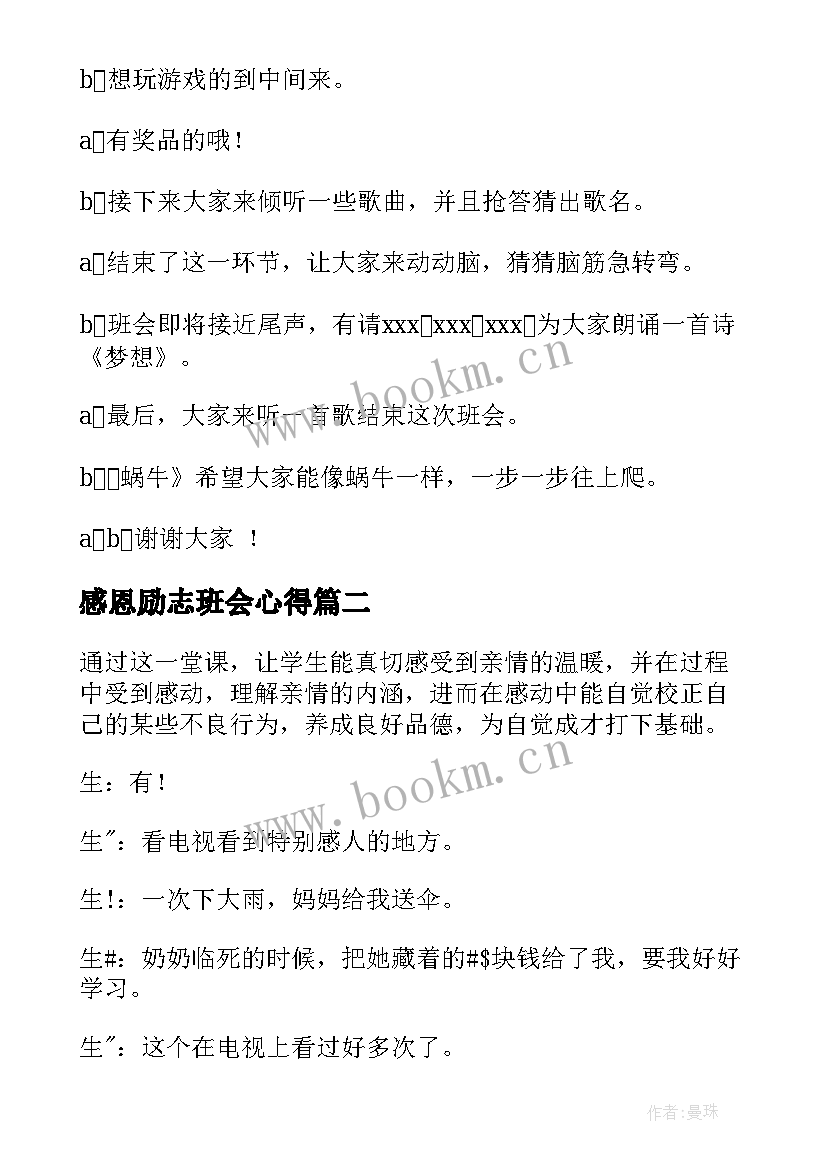 最新感恩励志班会心得 励志班会主持稿(优质5篇)