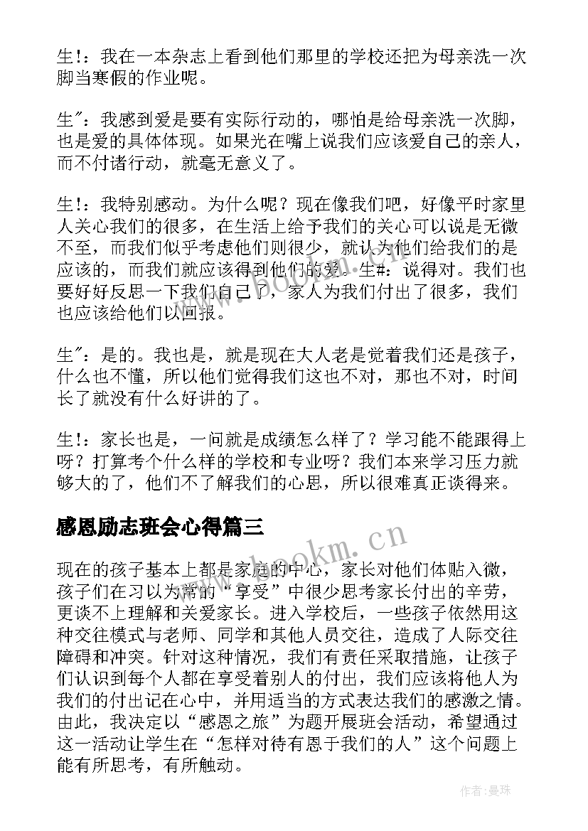 最新感恩励志班会心得 励志班会主持稿(优质5篇)