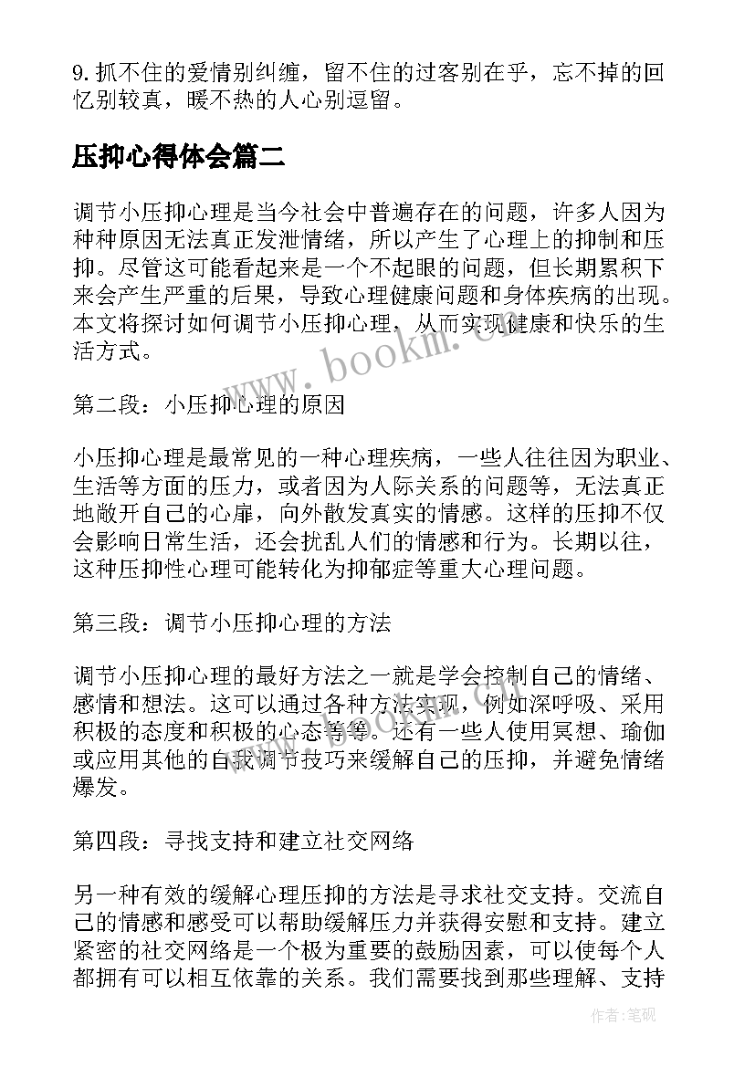 压抑心得体会(汇总8篇)