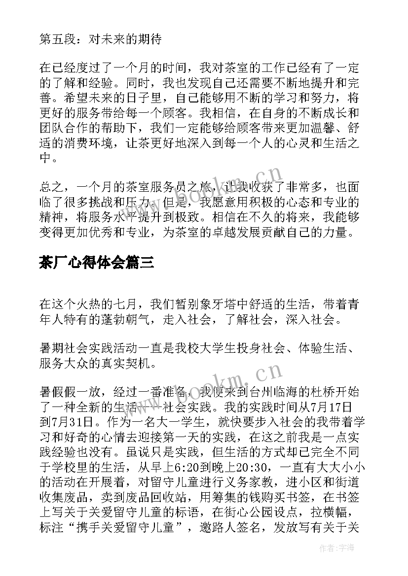 最新茶厂心得体会(实用6篇)