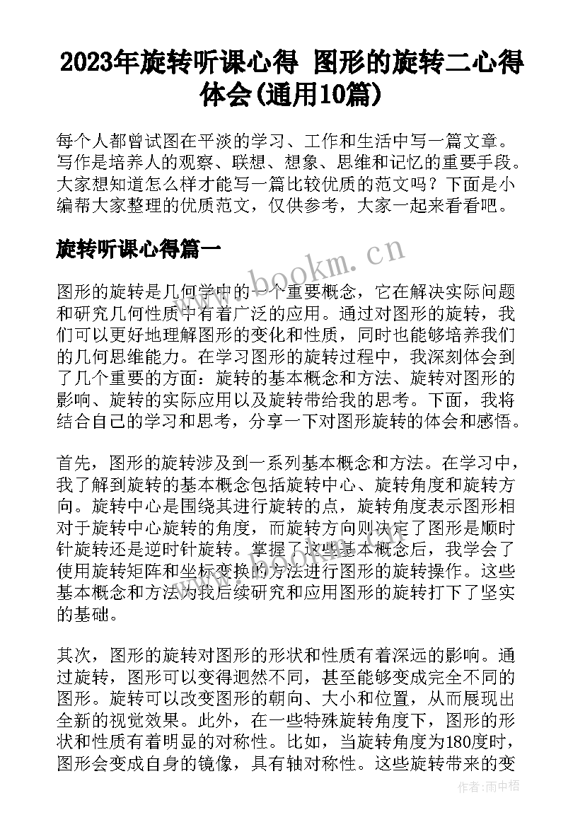 2023年旋转听课心得 图形的旋转二心得体会(通用10篇)