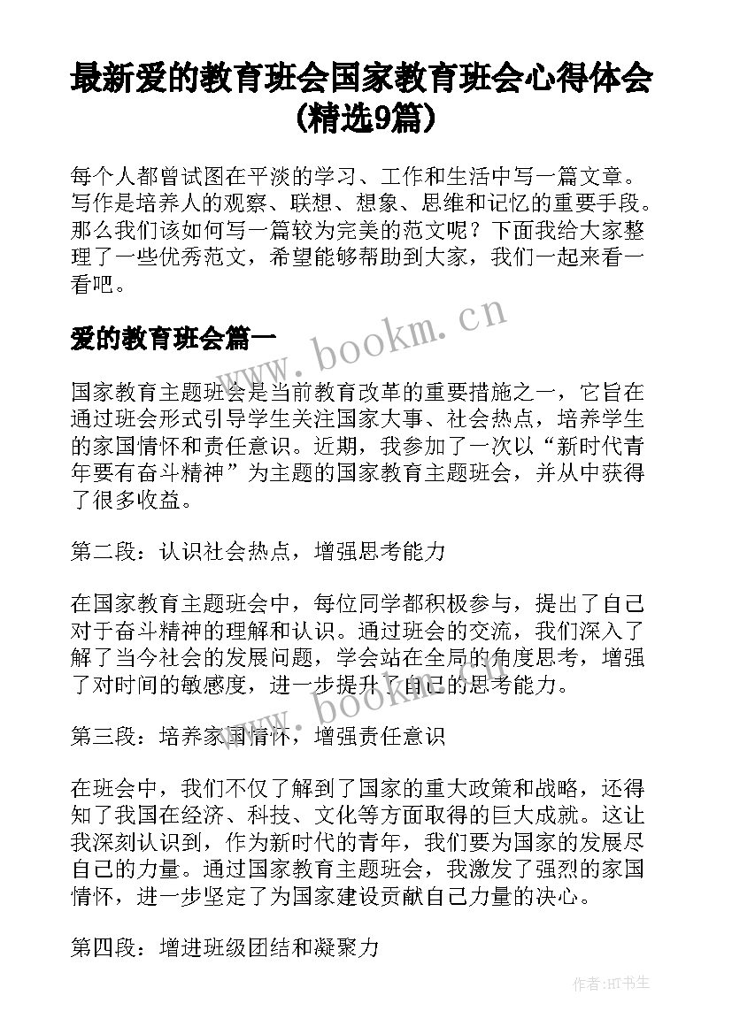 最新爱的教育班会 国家教育班会心得体会(精选9篇)