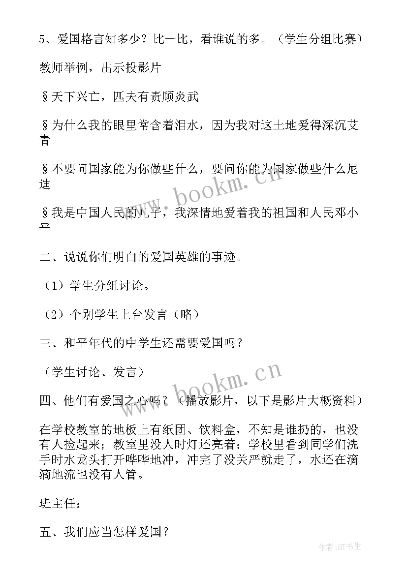 最新爱的教育班会 国家教育班会心得体会(精选9篇)