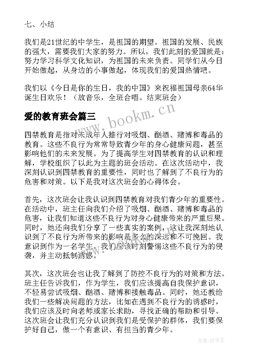 最新爱的教育班会 国家教育班会心得体会(精选9篇)