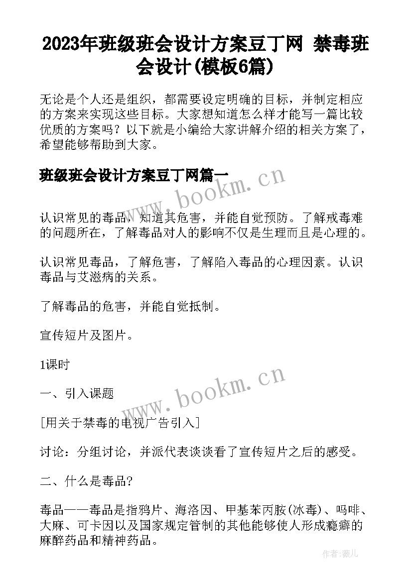 2023年班级班会设计方案豆丁网 禁毒班会设计(模板6篇)