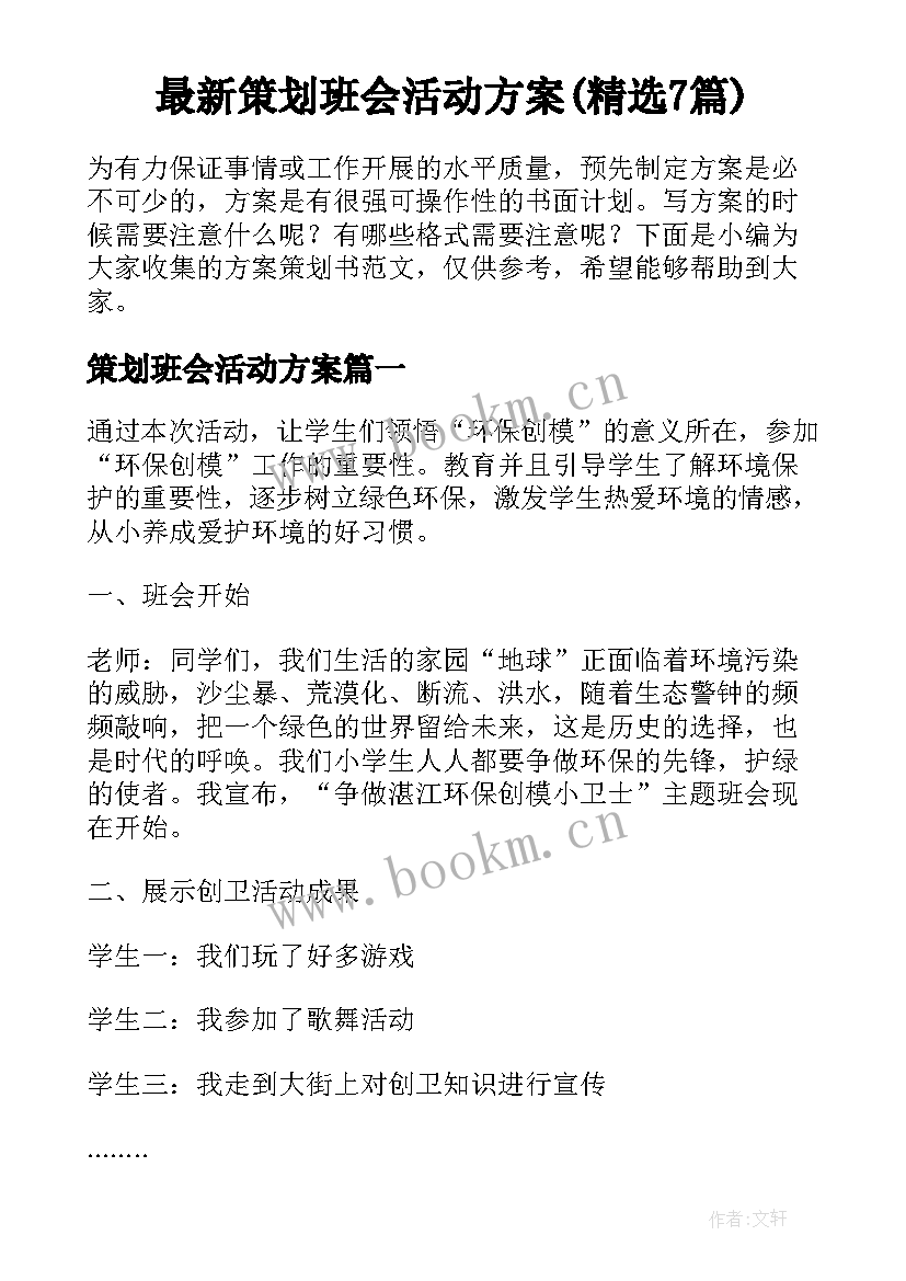 最新策划班会活动方案(精选7篇)