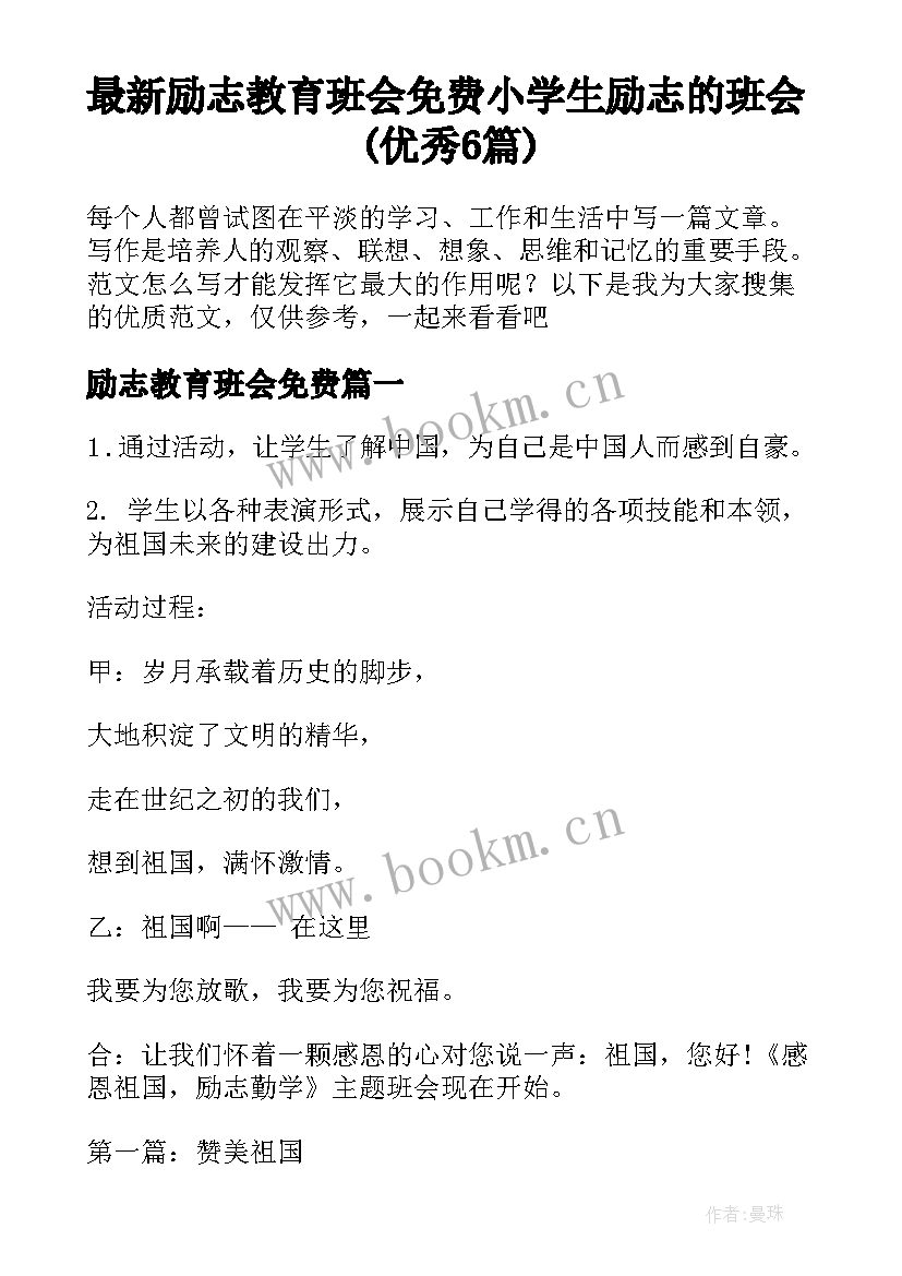 最新励志教育班会免费 小学生励志的班会(优秀6篇)