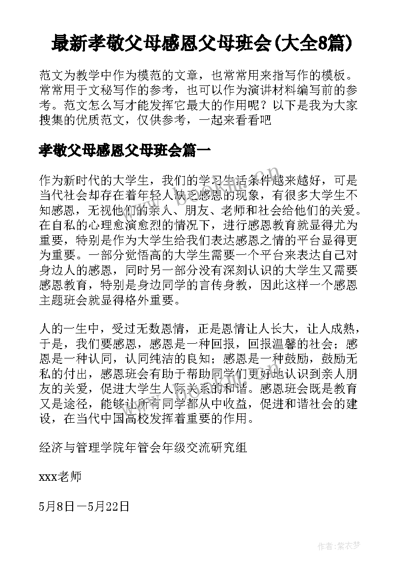 最新孝敬父母感恩父母班会(大全8篇)