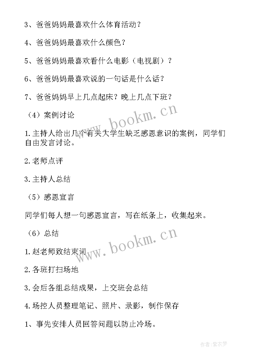 最新孝敬父母感恩父母班会(大全8篇)