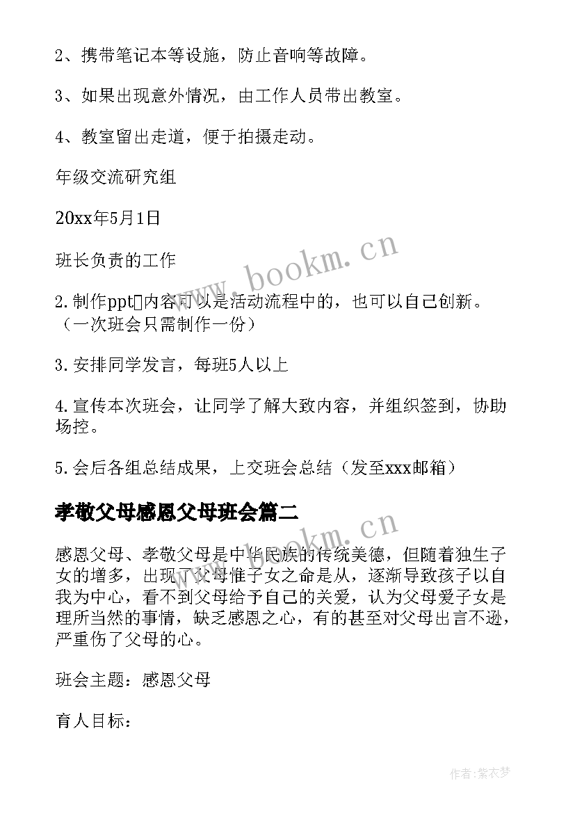 最新孝敬父母感恩父母班会(大全8篇)