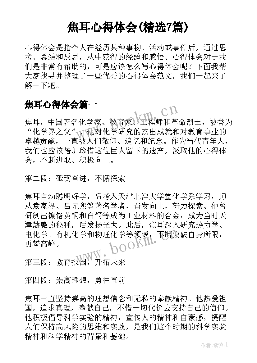 焦耳心得体会(精选7篇)