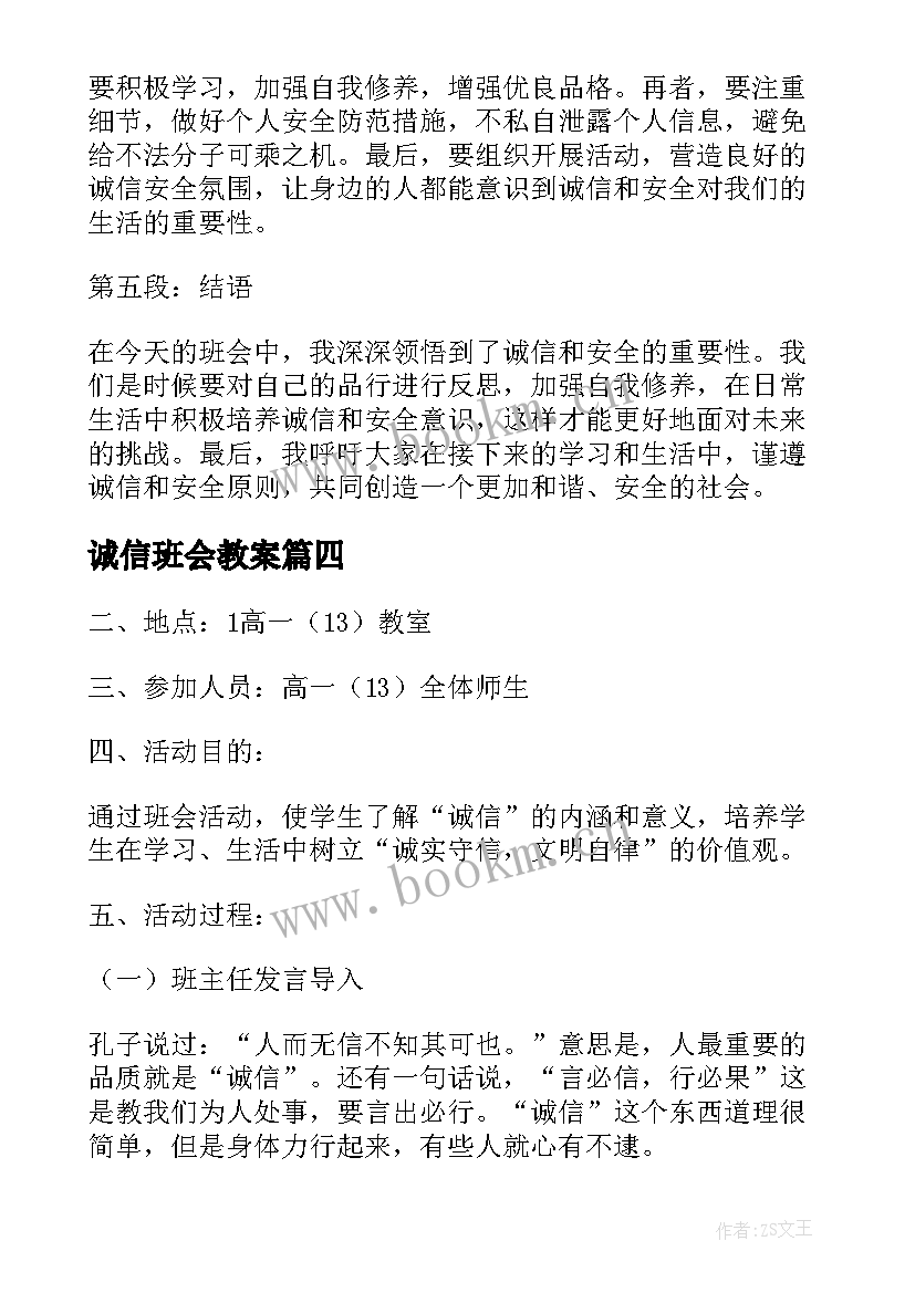 2023年诚信班会教案(精选5篇)