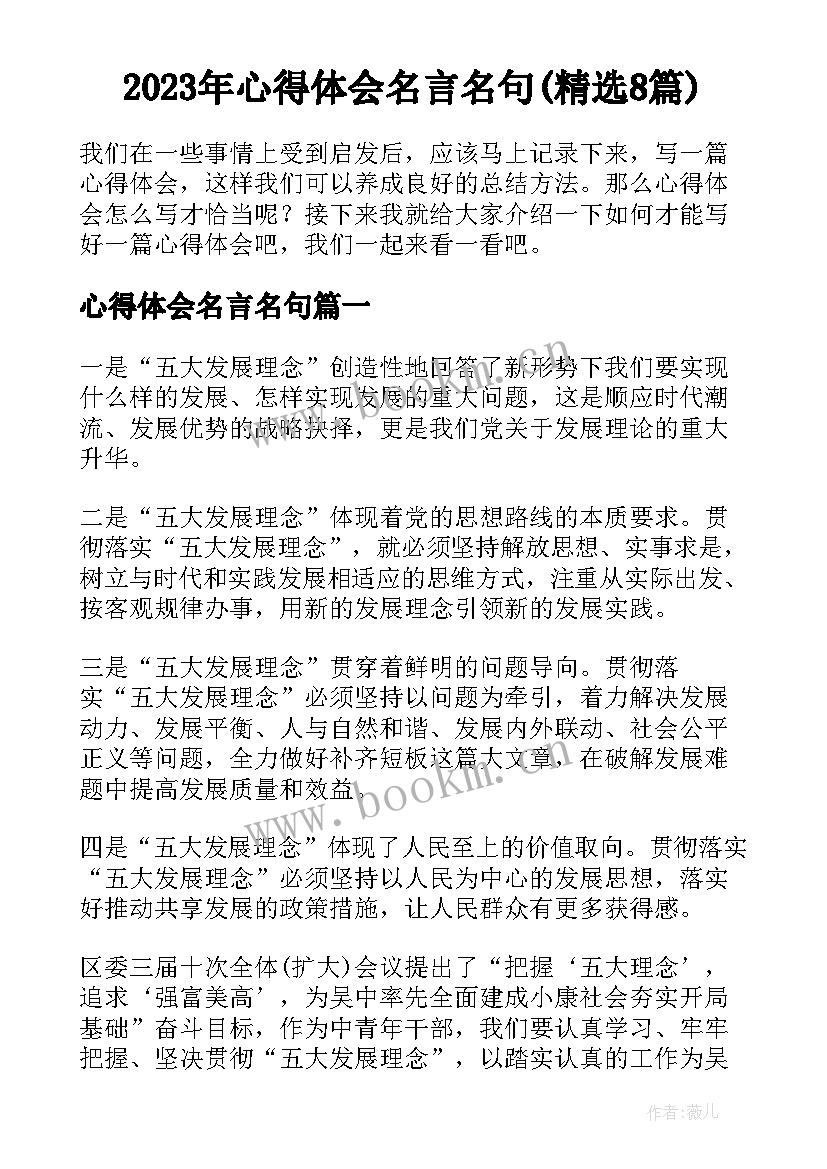 2023年心得体会名言名句(精选8篇)