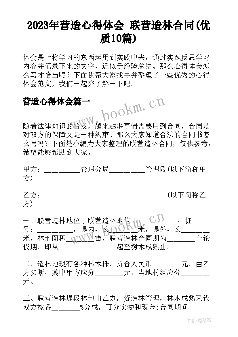 2023年营造心得体会 联营造林合同(优质10篇)