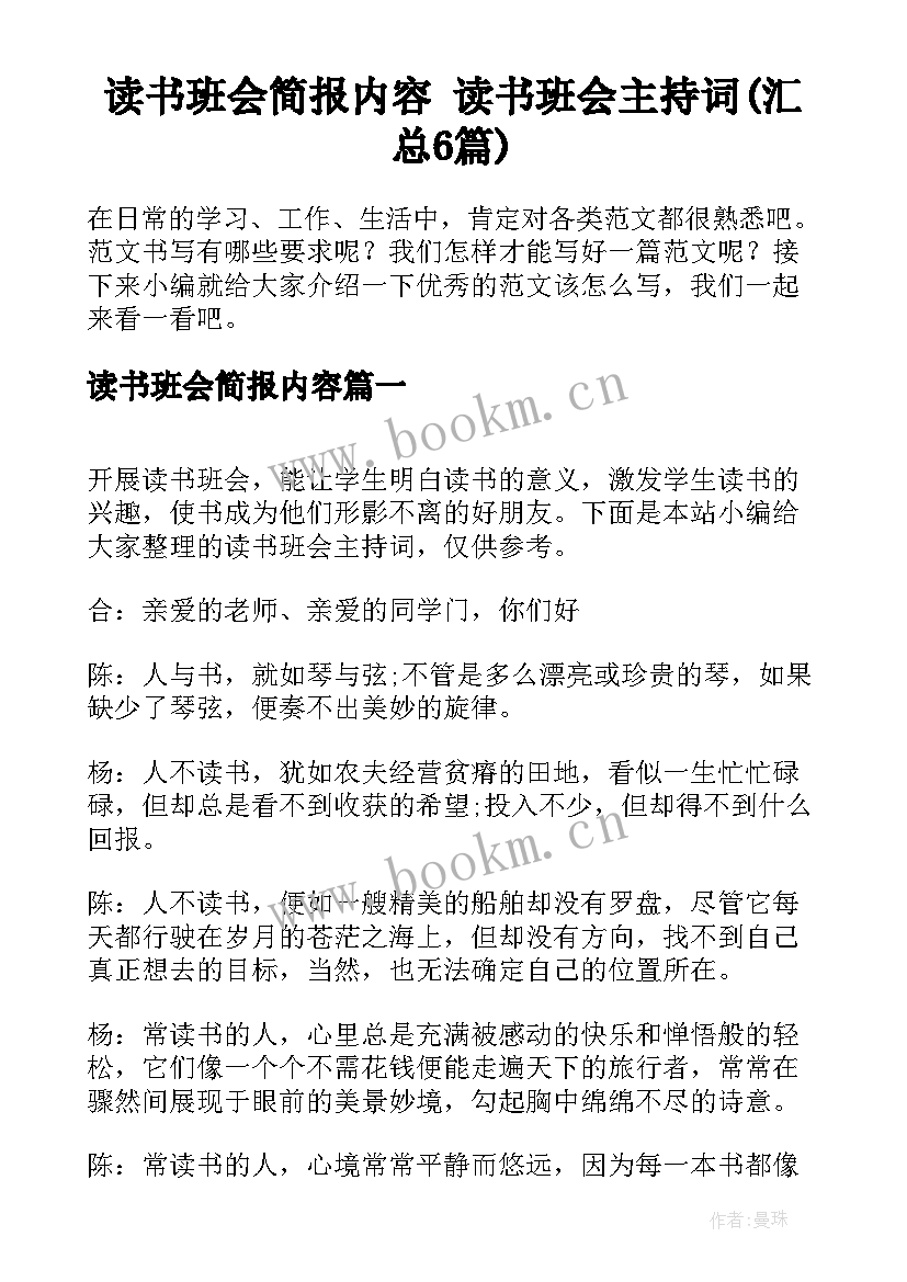 读书班会简报内容 读书班会主持词(汇总6篇)