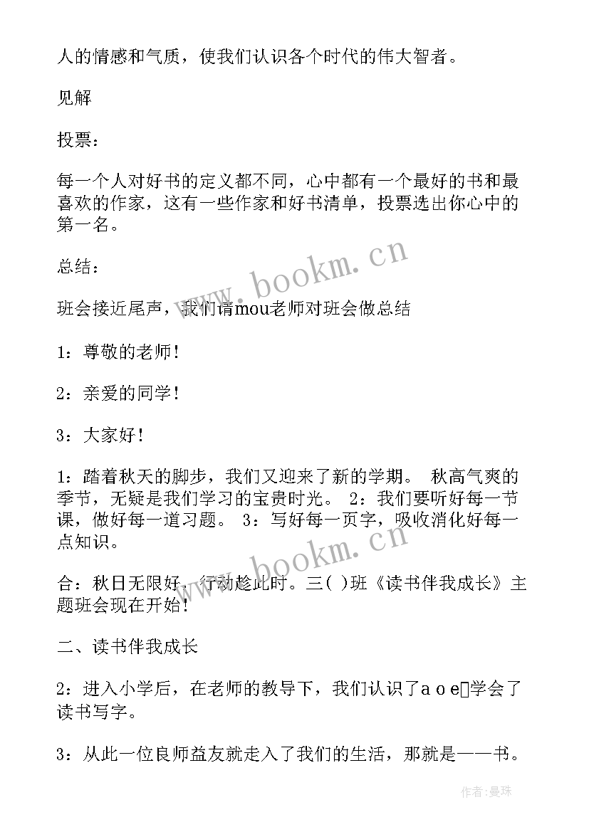 读书班会简报内容 读书班会主持词(汇总6篇)