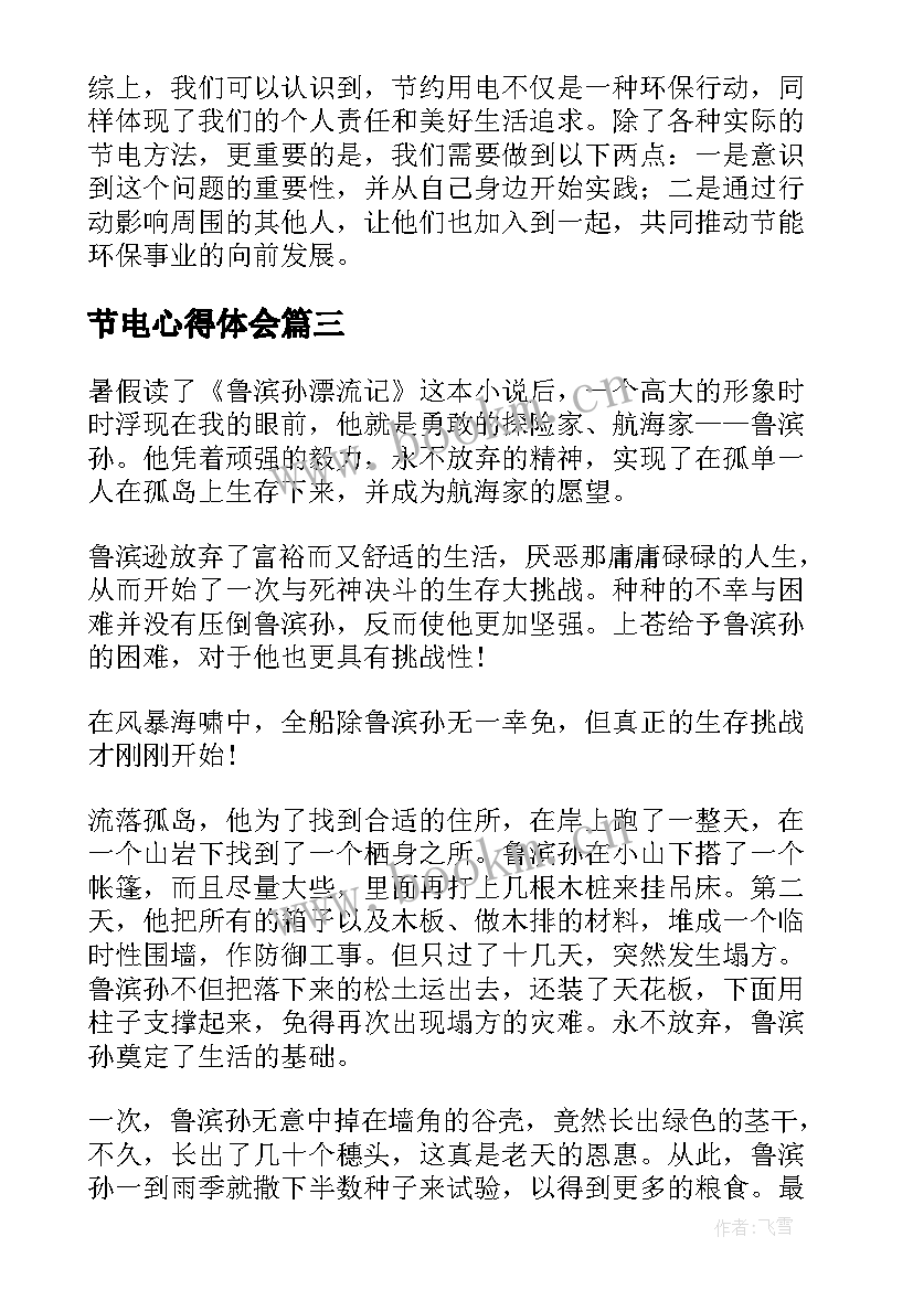 节电心得体会(汇总8篇)