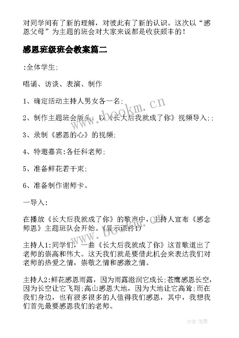 最新感恩班级班会教案(实用5篇)