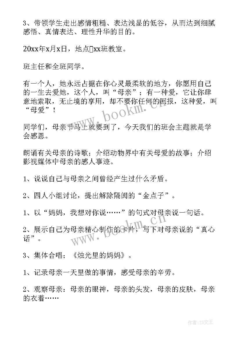 感恩母亲班会记录内容(模板10篇)