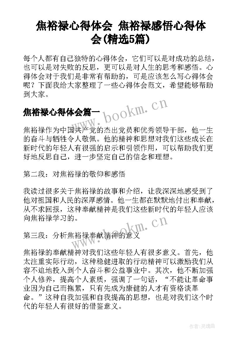 焦裕禄心得体会 焦裕禄感悟心得体会(精选5篇)