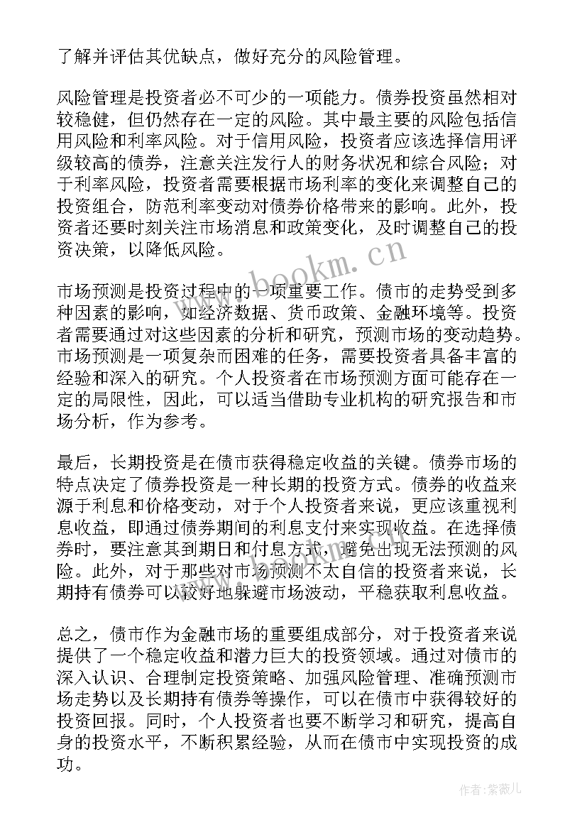 债券投资心得体会 债市心得体会(大全9篇)