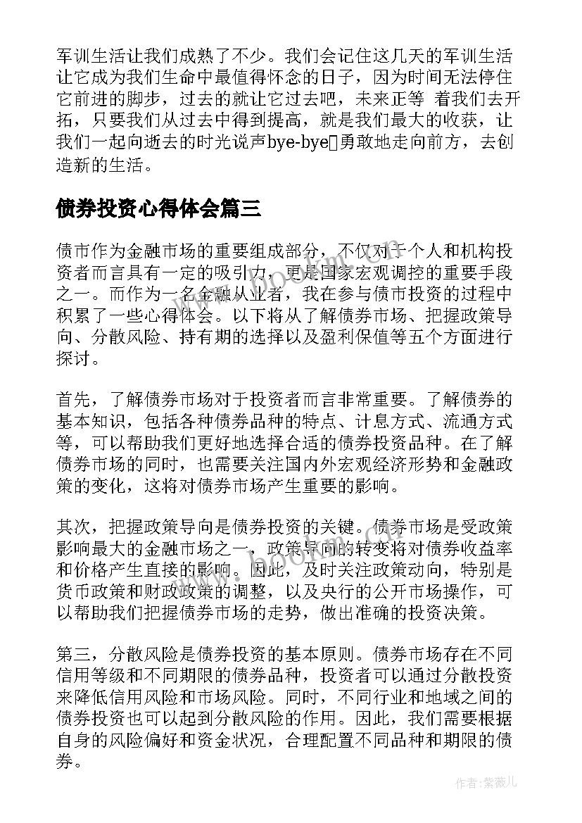 债券投资心得体会 债市心得体会(大全9篇)