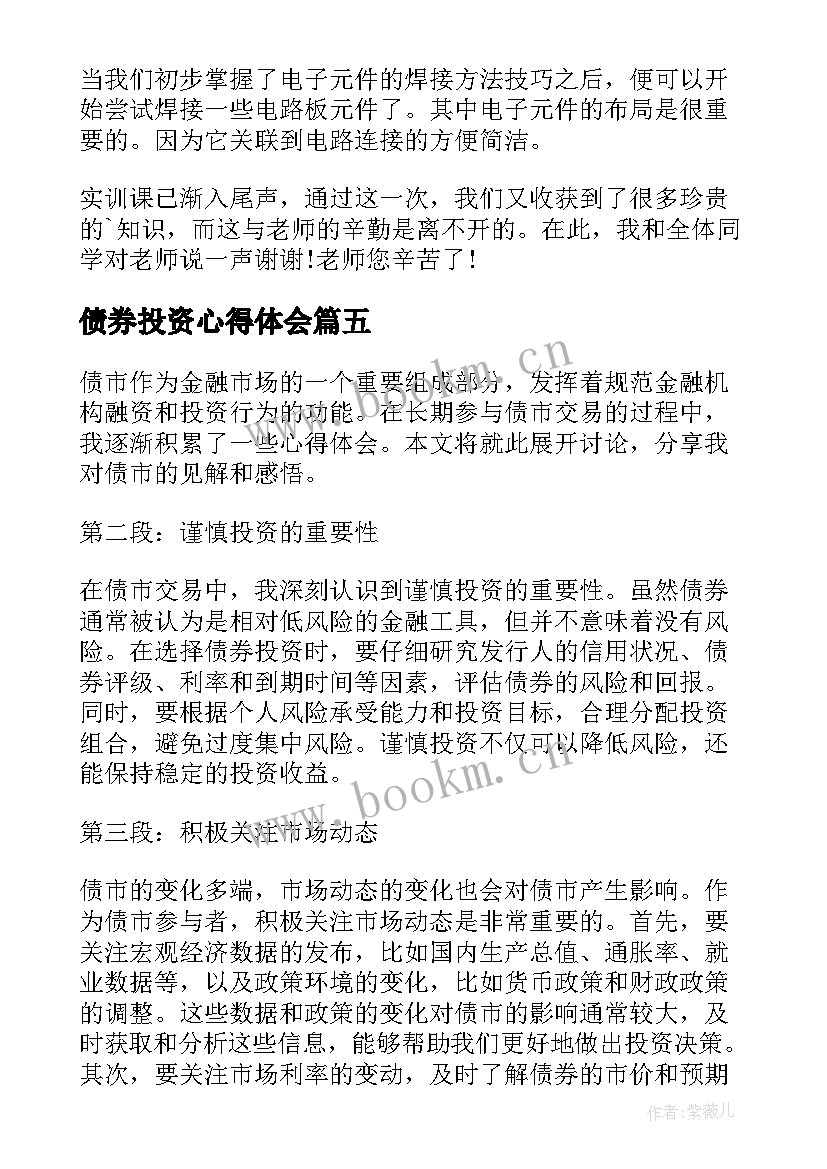 债券投资心得体会 债市心得体会(大全9篇)