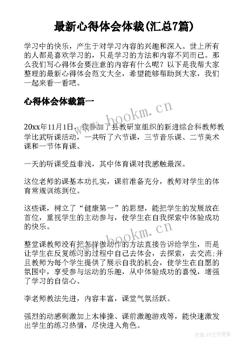 最新心得体会体裁(汇总7篇)