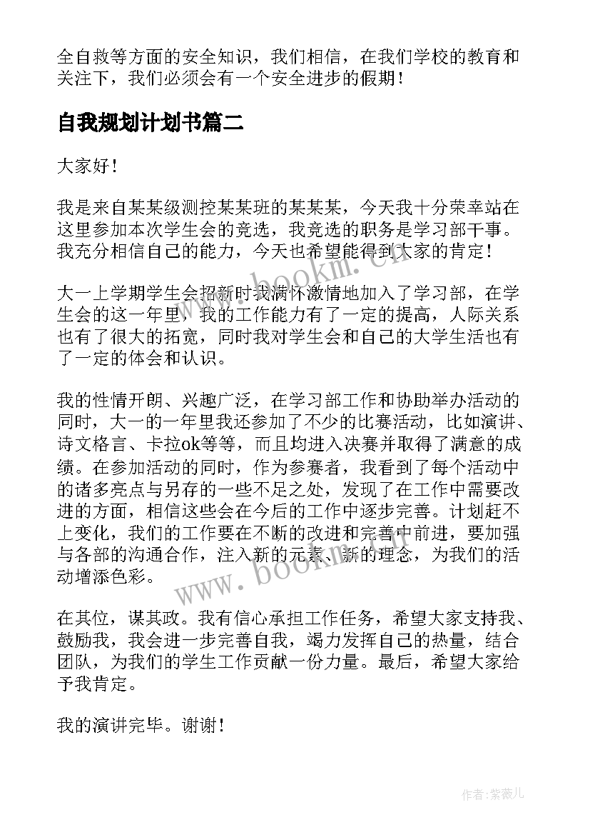 2023年自我规划计划书(优秀5篇)