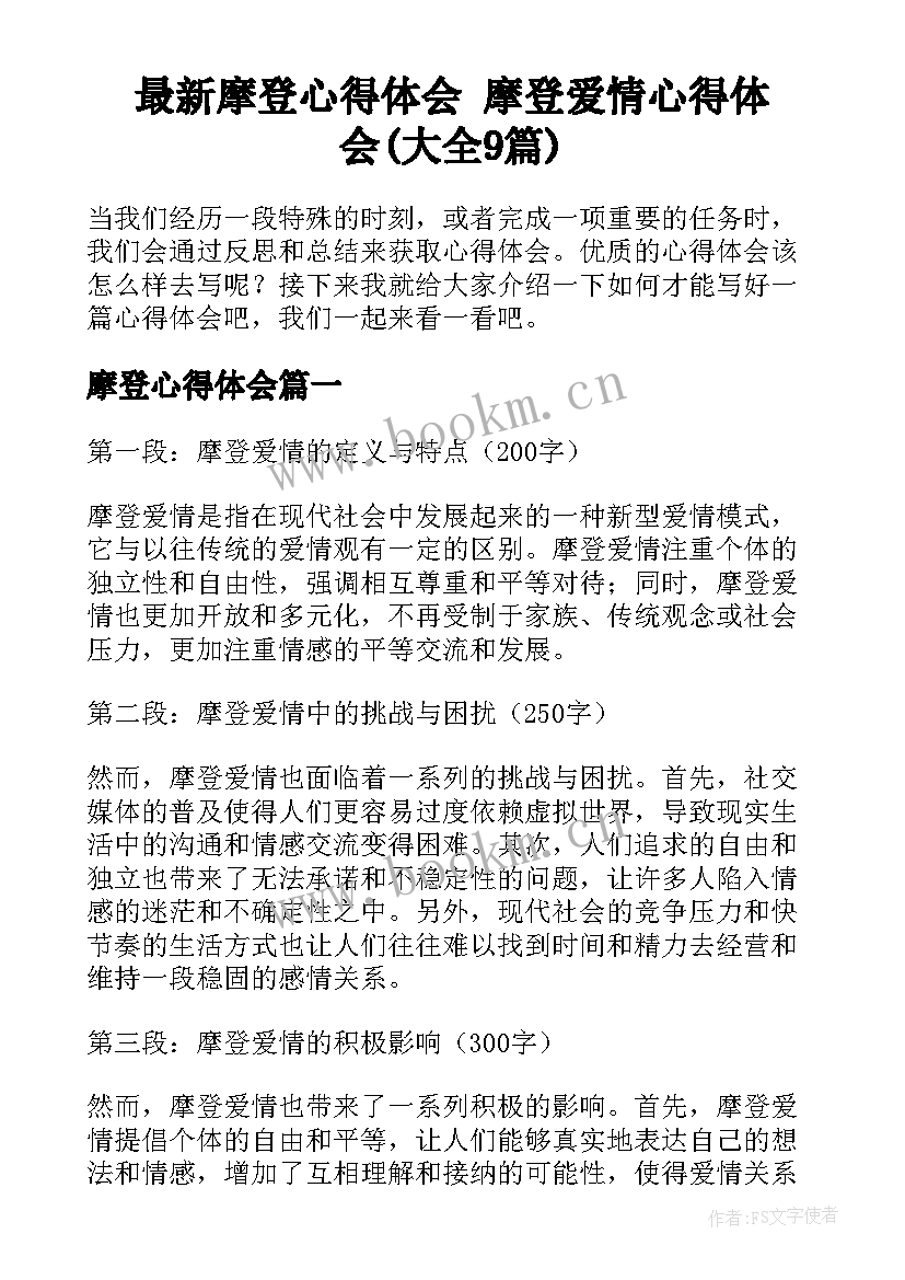 最新摩登心得体会 摩登爱情心得体会(大全9篇)