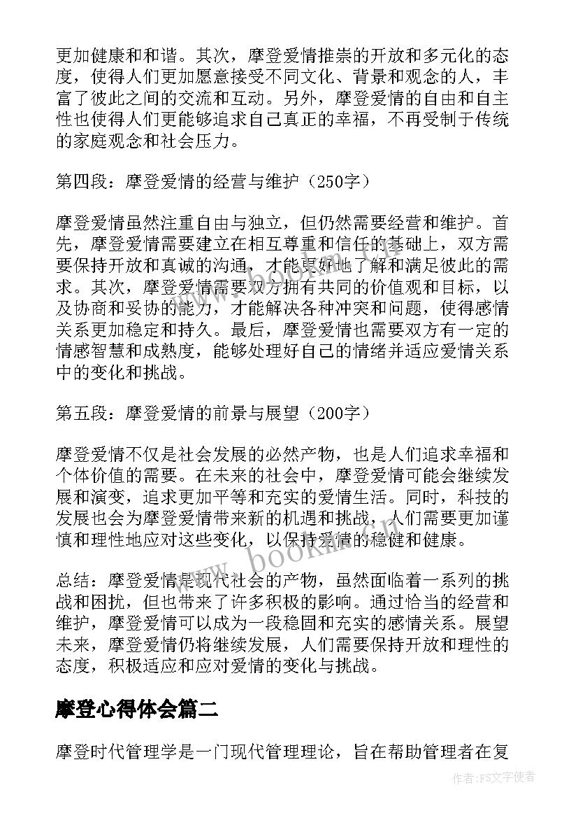 最新摩登心得体会 摩登爱情心得体会(大全9篇)