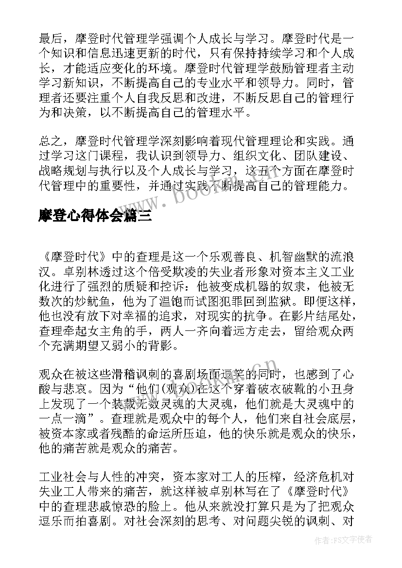 最新摩登心得体会 摩登爱情心得体会(大全9篇)