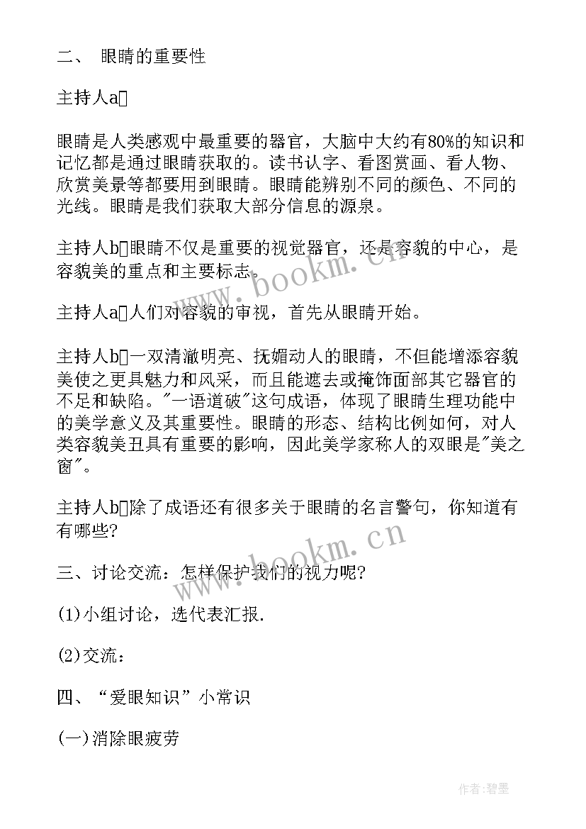 2023年爱护动物班会演讲稿 爱护眼睛班会教案(大全7篇)